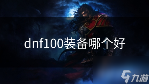 dnf100裝備哪個(gè)好