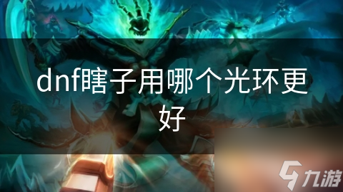 dnf瞎子用哪個光環(huán)更好