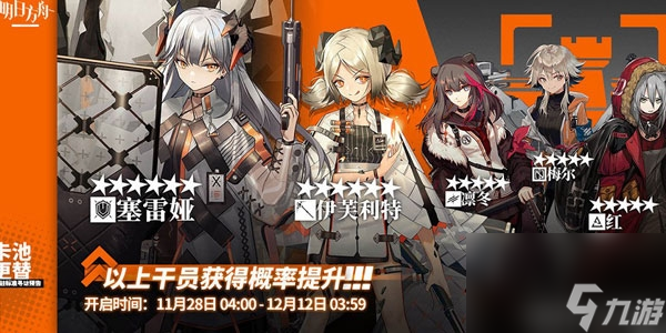 明日方舟11月28日卡池誰概率UP明日方舟11月28日卡池詳細(xì)預(yù)告