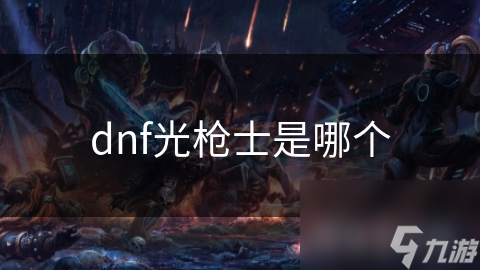 dnf光槍士是槍士哪個
