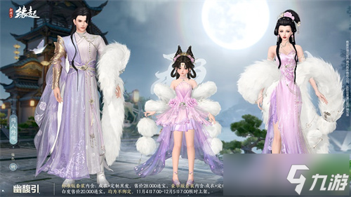 华服上新琳琅满目 《剑网3缘起》十一月新品爆料第一弹！