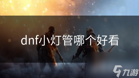 dnf小灯管哪个好看