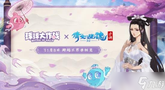 球球大作戰(zhàn)官方倩女幽魂聯(lián)動(dòng)爆料 全新專屬CP寵物登錄