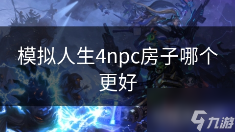 模拟人生4npc房子哪个更好