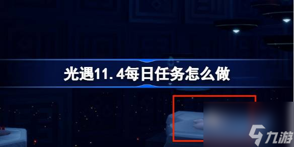 光遇11.4每日任务怎么做