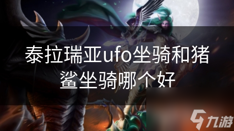 泰拉瑞亚ufo坐骑和猪鲨坐骑哪个好