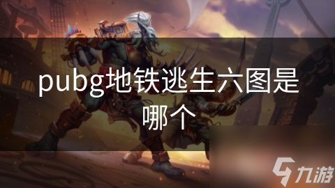 pubg地鐵逃生六圖是哪個