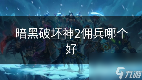 暗黑破坏神2佣兵哪个好
