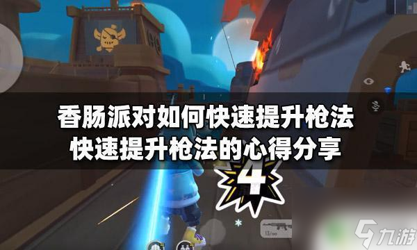 香肠派对如何让自己的枪法提升 香肠派对枪法提升攻略