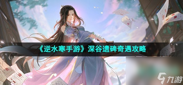 《逆水寒手游》深谷遗碑奇遇攻略