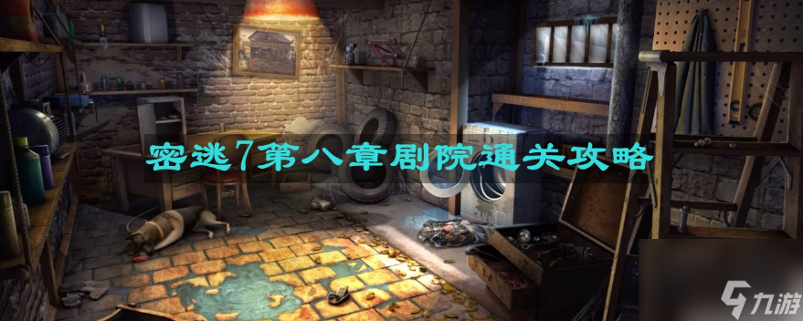 密室逃脱7环游世界第八章 密室逃脱7环游世界第八章剧院通关攻略