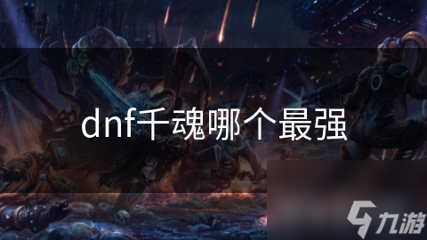 dnf千魂哪个最强