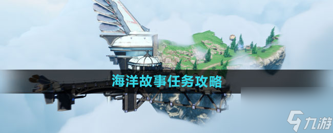 《<a id='link_pop' class='keyword-tag' href='https://www.9game.cn/tianyu/'>天谕手游</a>》海洋故事任务攻略