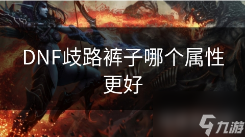 DNF歧路裤子哪个属性更好
