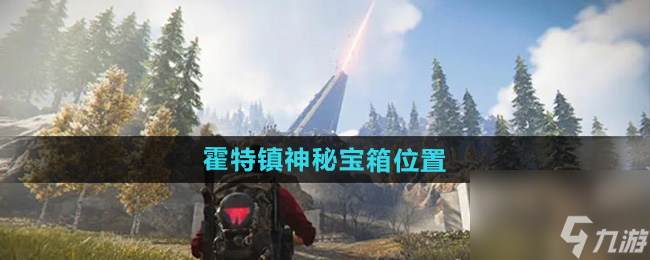 七日世界霍特镇神秘宝箱在哪
