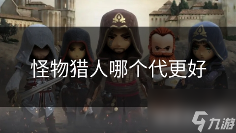 怪物猎人哪个代更好