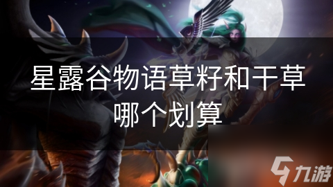 星露谷物语草籽和干草哪个划算