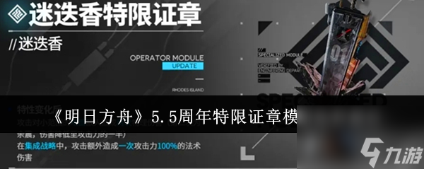 明日方舟5.5周年特限證章模組如何選擇