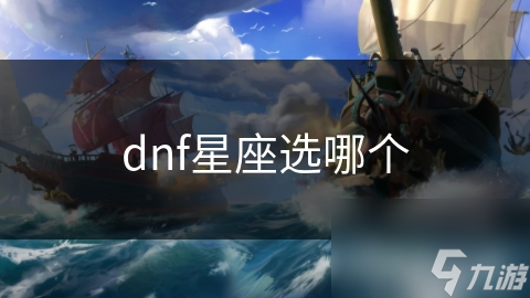 dnf星座选哪个