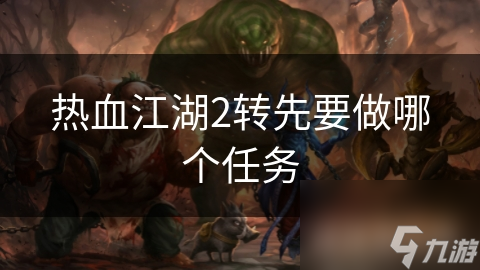 热血江湖2转先要做哪个任务