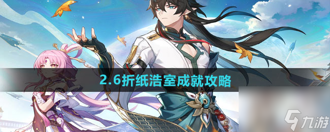 《崩壞星穹鐵道》2.6折紙浩室成就攻略