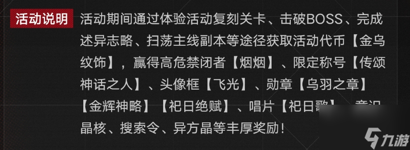 无期迷途祀日赋主题活动玩法介绍