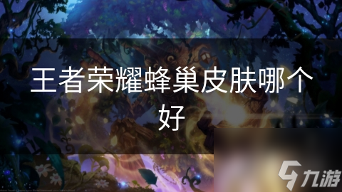 王者荣耀蜂巢皮肤哪个好