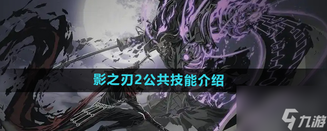《影之刃2》公共技能介紹