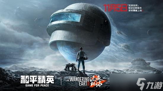 和平精英流浪地球怎么玩 流浪地球完整玩法內(nèi)容