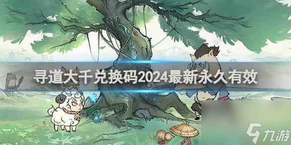 寻道大千兑换码2024最新永久有效 2024最新终身卡免费领取