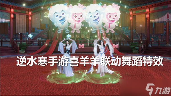<a id='link_pop' class='keyword-tag' href='https://www.9game.cn/nishuihan1/'>逆水寒手游</a>喜羊羊联动舞蹈特效怎么得