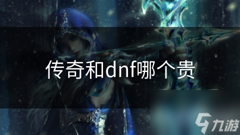 傳奇和dnf哪個貴