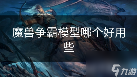 魔兽争霸模型哪个好用些
