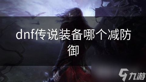 dnf傳說裝備哪個減防御