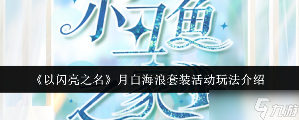 《以閃亮之名》月白海浪套裝活動玩法介紹