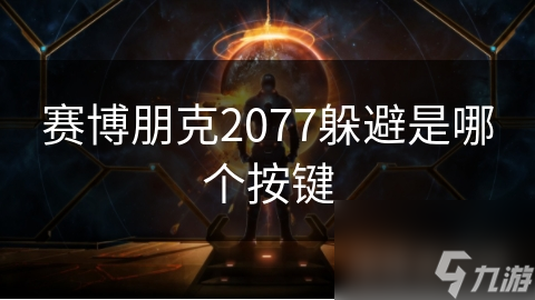 賽博朋克2077躲避是哪個按鍵