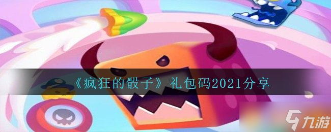 《疯狂的骰子》兑换码2021推荐