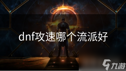 dnf攻速哪个流派好