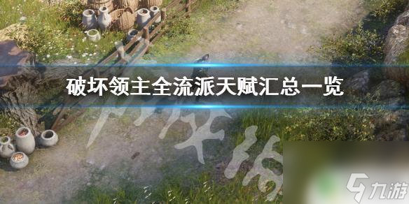 破坏领主流派推荐 《破坏领主》全流派天赋