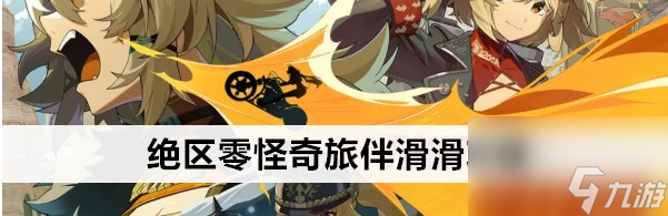 绝区零怪奇旅伴滑滑攻略打法攻略