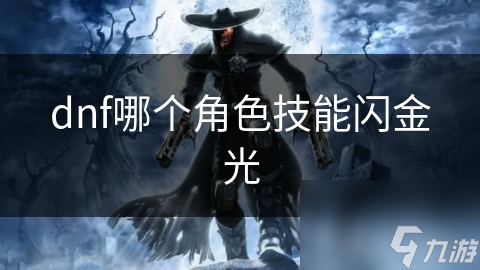dnf哪個(gè)角色技能閃金光