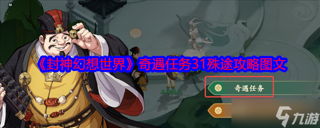 封神幻想世界奇遇31怎么做-封神幻想世界奇遇任务31殊途攻略图文