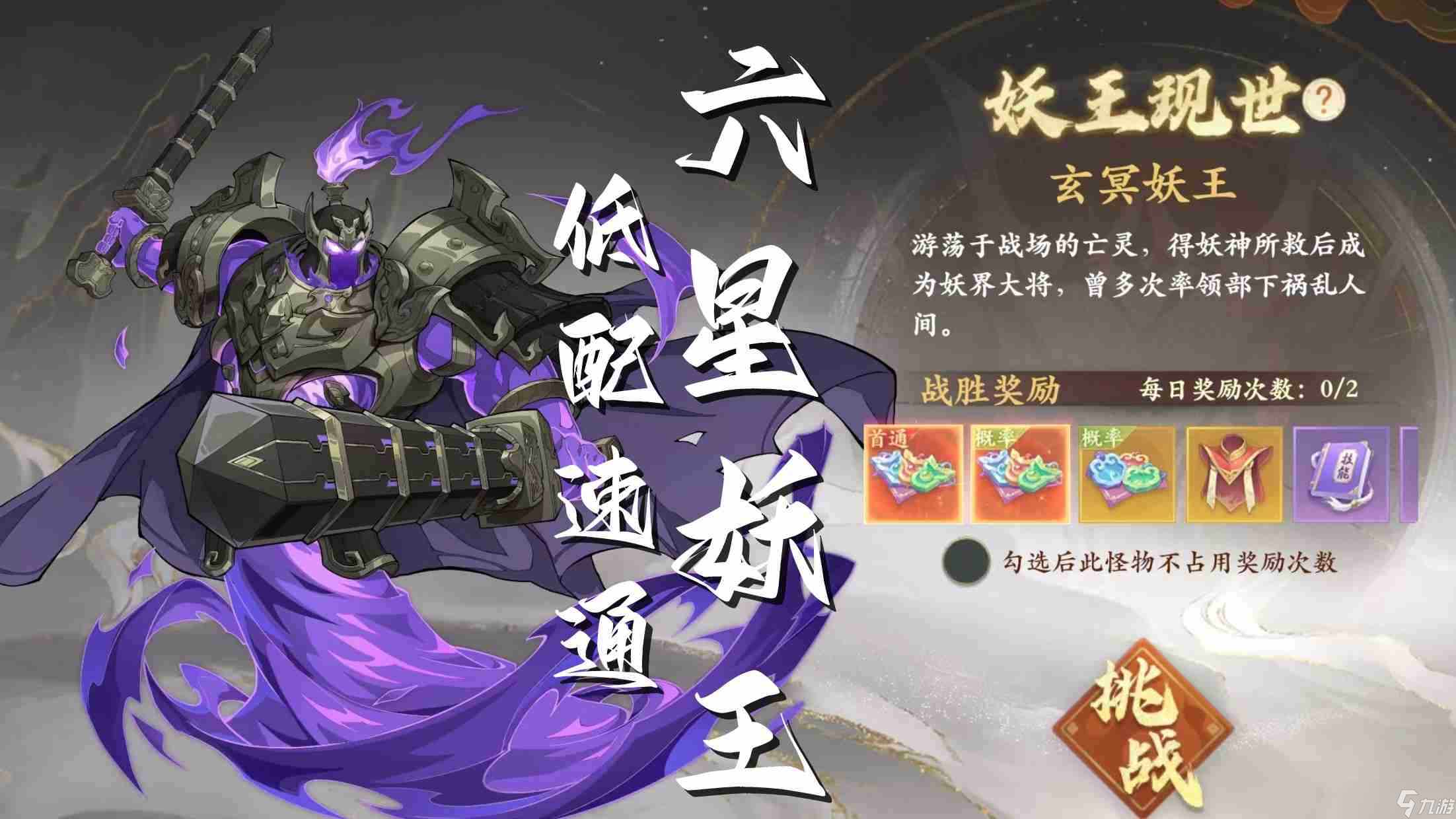 《封神幻想世界》6星妖王陣容打法攻略