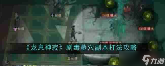 《龍息神寂》劇毒墓穴副本打法攻略