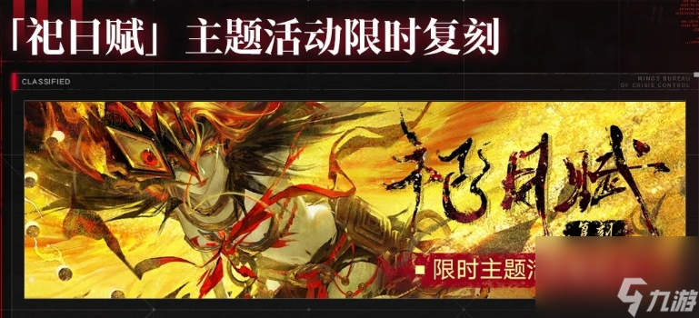 无期迷途祀日赋主题活动玩法介绍