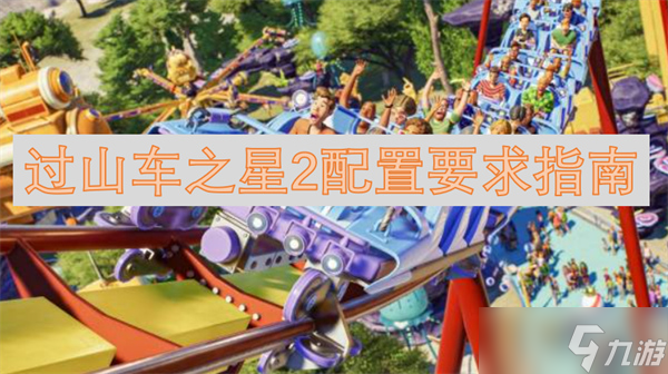 过山车之星2配置要求指南