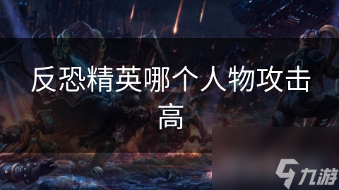 反恐精英哪個人物攻擊高
