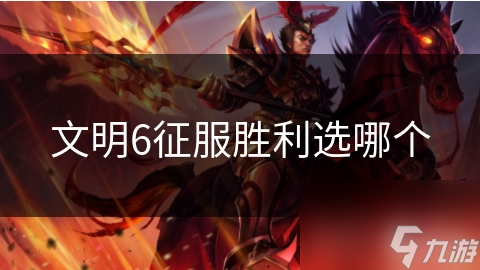 文明6征服胜利选哪个