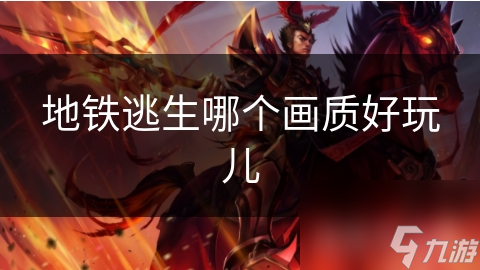 地鐵逃生哪個畫質好玩兒
