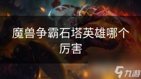 魔兽争霸石塔英雄哪个厉害